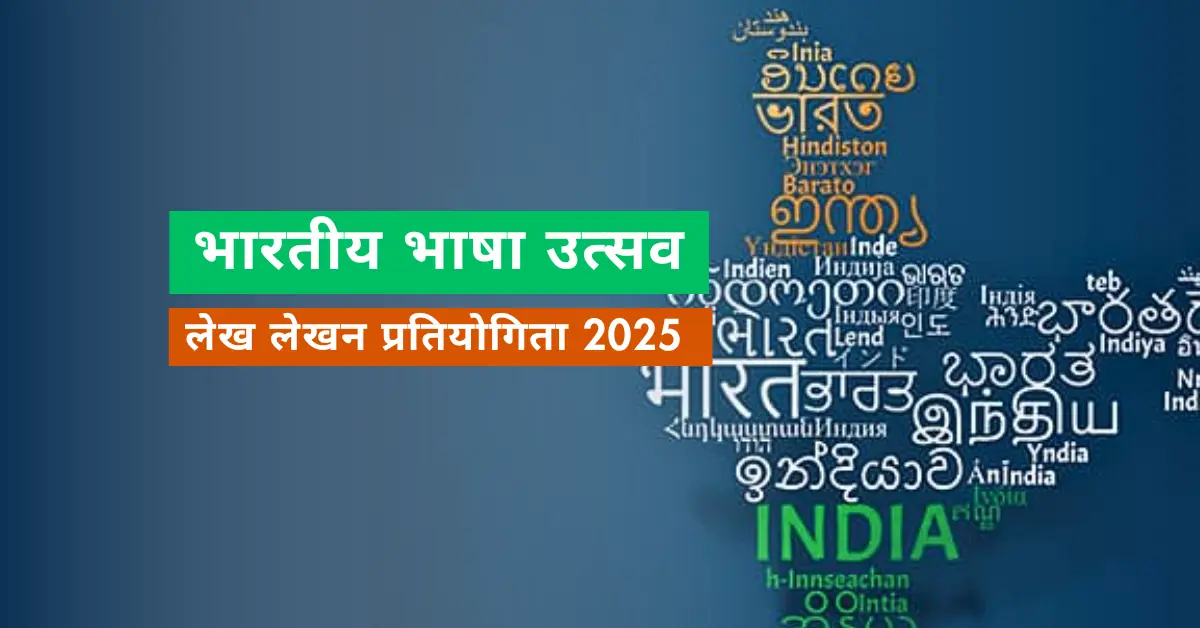 Shri Krishna University Announces Bhartiya Bhasha Utsav Essay Writing Competition 2025